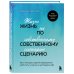 Жизнь по собственному сценарию. Как с помощью терапии перерешения найти путь к счастью и настоящему себе