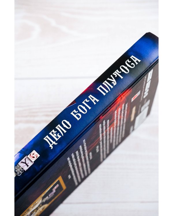 Дело бога Плутоса