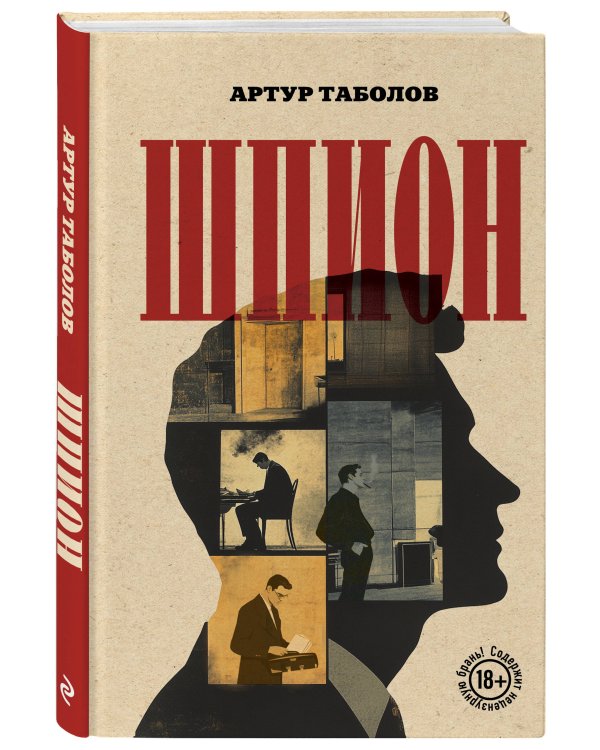 Шпион