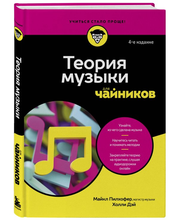 Теория музыки для чайников. 4-е издание