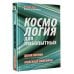 Academia Космология для любопытных. Полный курс науки о космосе