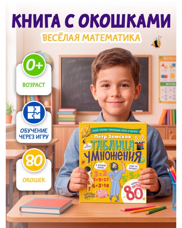 Таблица умножения. Энциклопедия с окошками