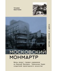 Московский Монмартр.Жизнь вокруг городка художников на Верхней Масловке. Творческие будни создателей пролетарского искусства