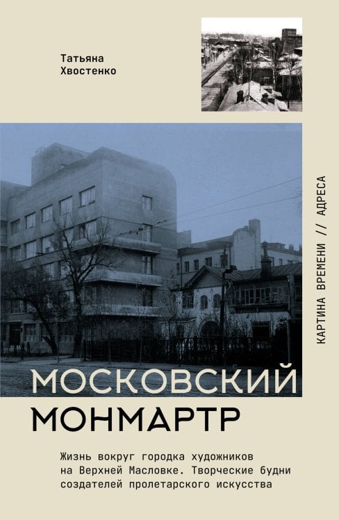 Картина времени. Адреса Московский Монмартр.Жизнь вокруг городка художников на Верхней Масловке. Творческие будни создателей пролетарского искусства