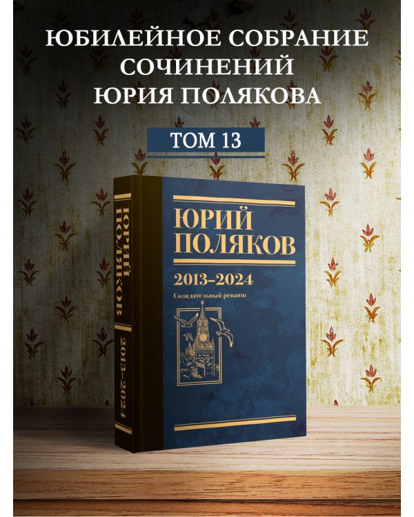 Дополнительное изображение книги «Собрание сочинений. Том 13. 2013-2024»