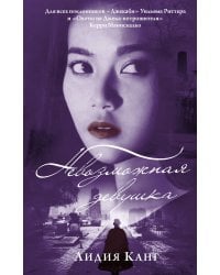 Невозможная девушка