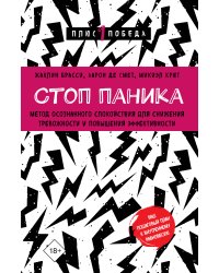 Стоп паника. Метод осознанного спокойствия для снижения тревожности и повышения эффективности