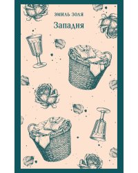 Западня