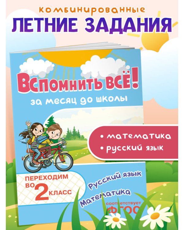 Вспомнить всё! За месяц до школы. Переходим во 2 класс. Математика и русский язык