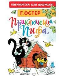 Приключения Пифа. Рисунки В. Сутеева