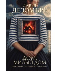 Дом, милый дом