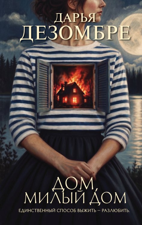 Обложка книги «Дом, милый дом» — Дезомбре Дарья, ISBN 9785042518515