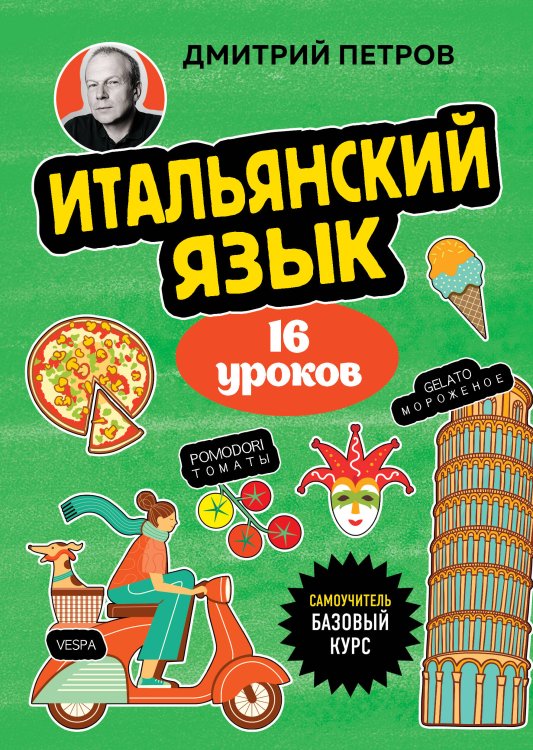 Иностранный язык, 16 уроков. Самоучители от полиглота Дмитрия Петрова Итальянский язык, 16 уроков. Базовый курс