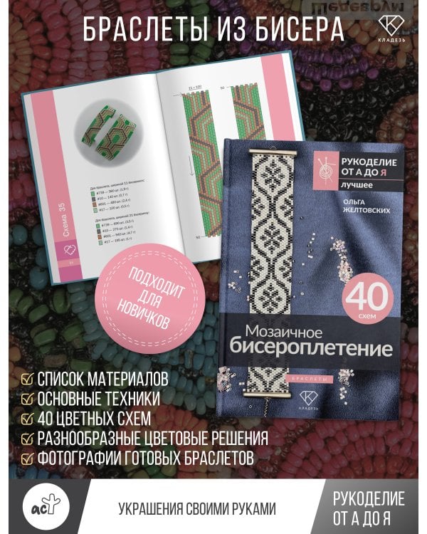 Дополнительное изображение книги «Мозаичное бисероплетение. Браслеты. 40 схем»
