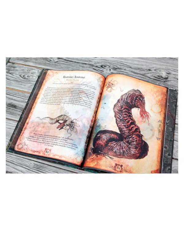 Миры Говарда Филлипса Лавкрафта. Иллюстрированная энциклопедия