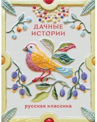 Дачные истории
