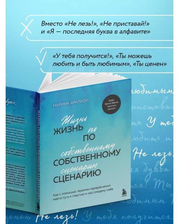 Жизнь по собственному сценарию. Как с помощью терапии перерешения найти путь к счастью и настоящему себе