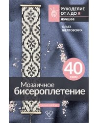 Мозаичное бисероплетение. Браслеты. 40 схем