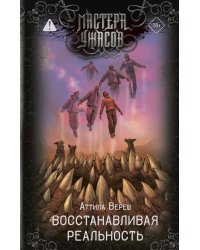 Восстанавливая реальность