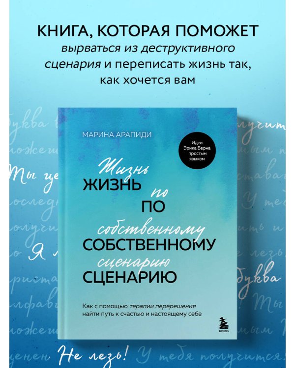 Жизнь по собственному сценарию. Как с помощью терапии перерешения найти путь к счастью и настоящему себе