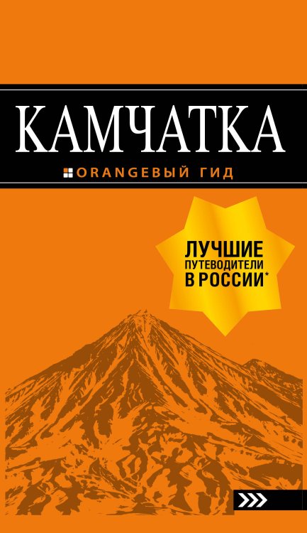Оранжевый гид (обложка) Камчатка путеводитель: Петропавловск-Камчатский, Авачинская бухта, Халактырский пляж и вулканы