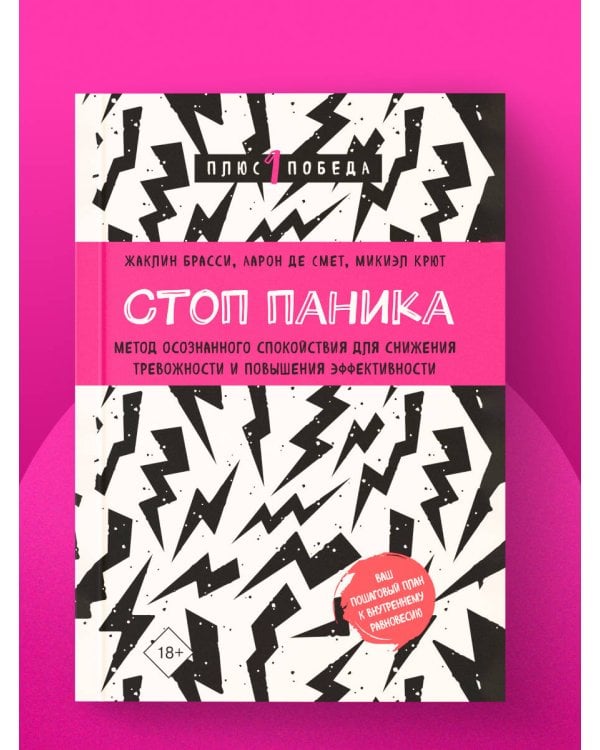 Стоп паника. Метод осознанного спокойствия для снижения тревожности и повышения эффективности