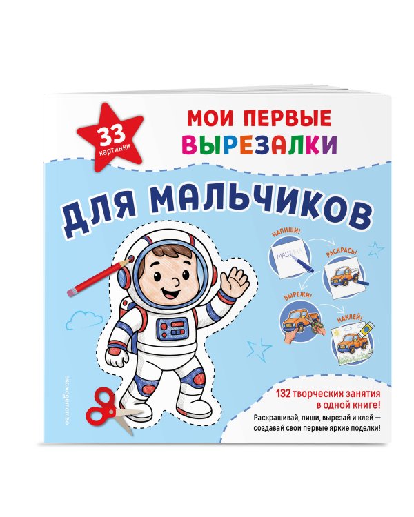 Дополнительное изображение книги «Мои первые вырезалки. Для мальчиков. 132 творческих занятия в одной книге!»