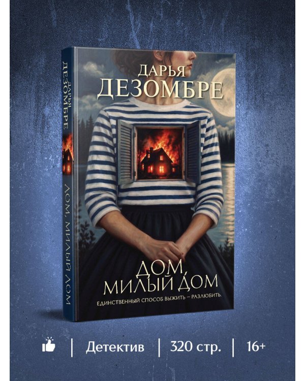 Дополнительное изображение книги «Дом, милый дом»