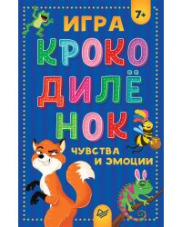 Игра "Крокодилёнок". Чувства и эмоции 7+