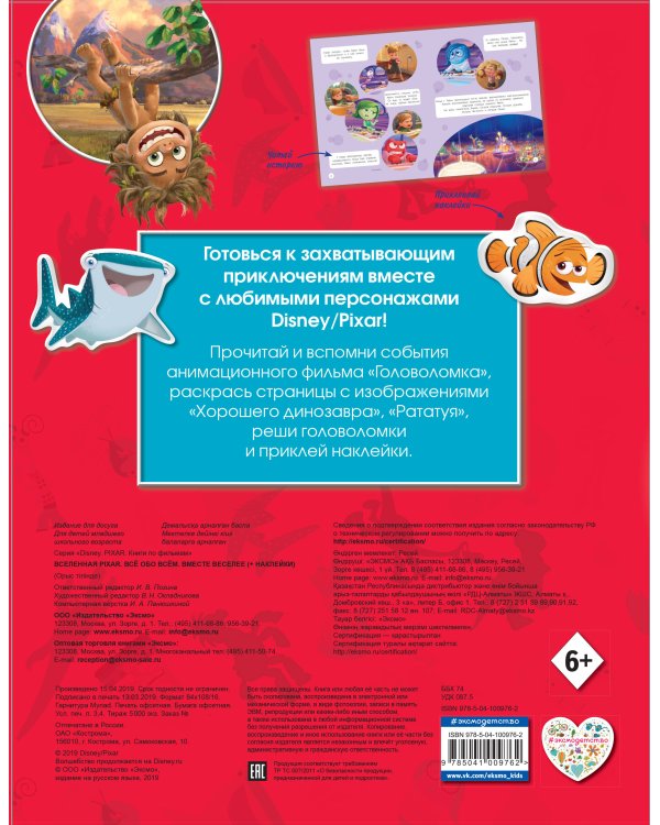 Вселенная PIXAR. Все обо всем. Вместе веселее! (+ наклейки)