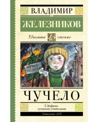 Чучело