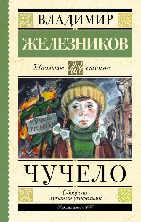 Обложка книги «Чучело» — Железников Владимир Карпович, ISBN 9785171909536
