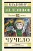 Обложка книги «Чучело» — Железников Владимир Карпович, ISBN 9785171909536