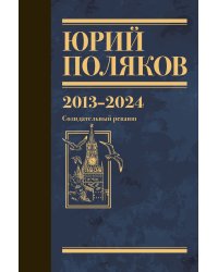 Собрание сочинений. Том 13. 2013-2024