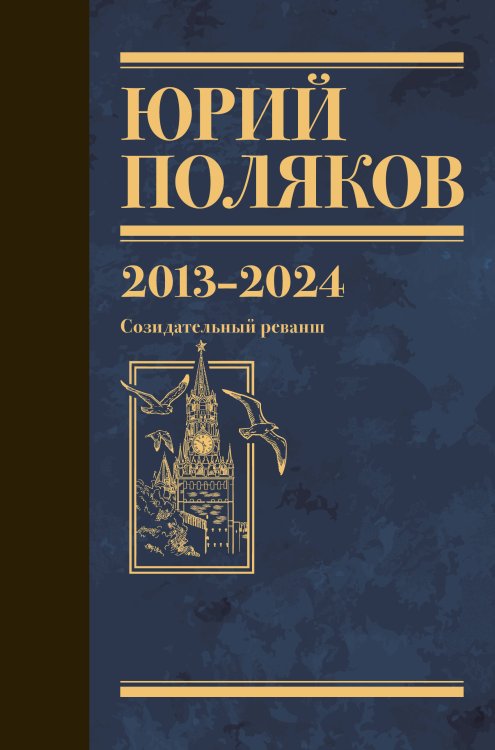 Обложка книги «Собрание сочинений. Том 13. 2013-2024» — Поляков Юрий Михайлович, ISBN 9785171880378