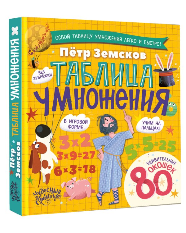 Таблица умножения. Энциклопедия с окошками