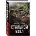 Танкисты «тридцатьчетверки». Они стояли насмерть Стальной узел