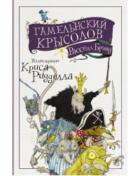 Гамельнский крысолов