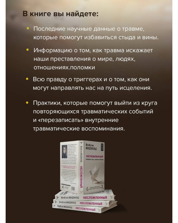 Несломленный. Находим силы, падая в бездну. Практики исцеления для тех кто пережил психологическую травму
