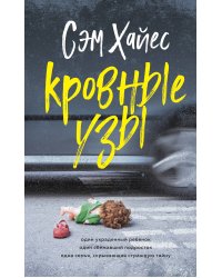 Кровные узы