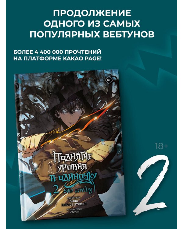 Поднятие уровня в одиночку. Solo Leveling. Том 2 (вебтун)