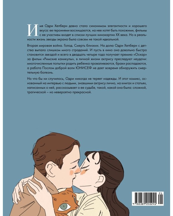 Дополнительное изображение книги «Одри Хепберн: ангел с печальными глазами»