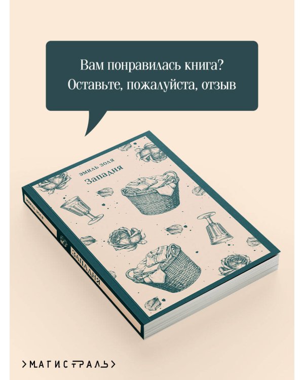Дополнительное изображение книги «Западня»