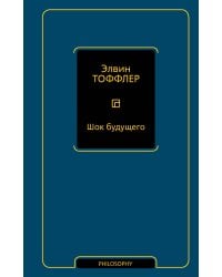 Шок будущего