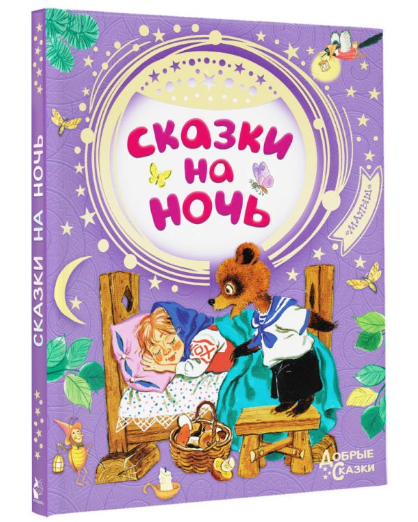 Сказки на ночь