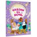 Сказки на ночь
