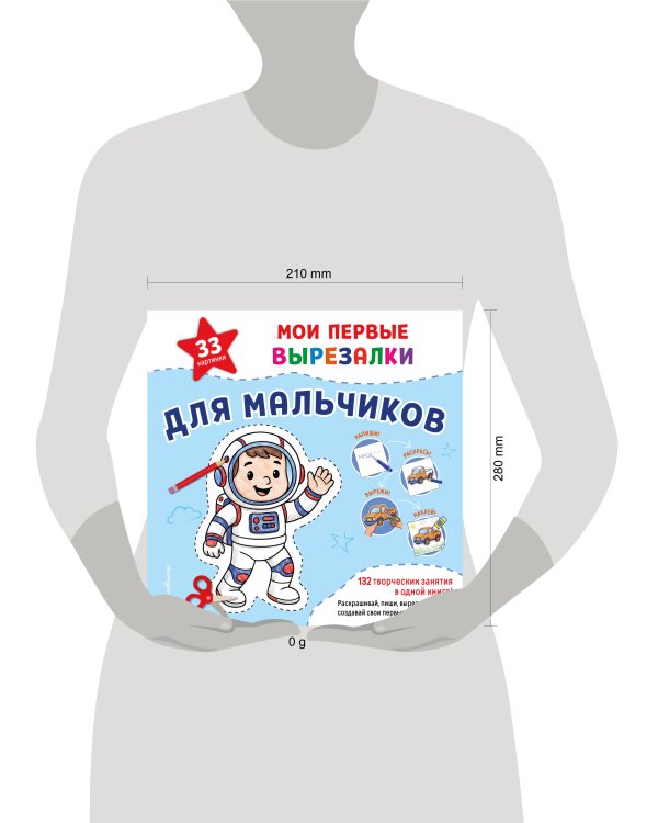 Дополнительное изображение книги «Мои первые вырезалки. Для мальчиков. 132 творческих занятия в одной книге!»