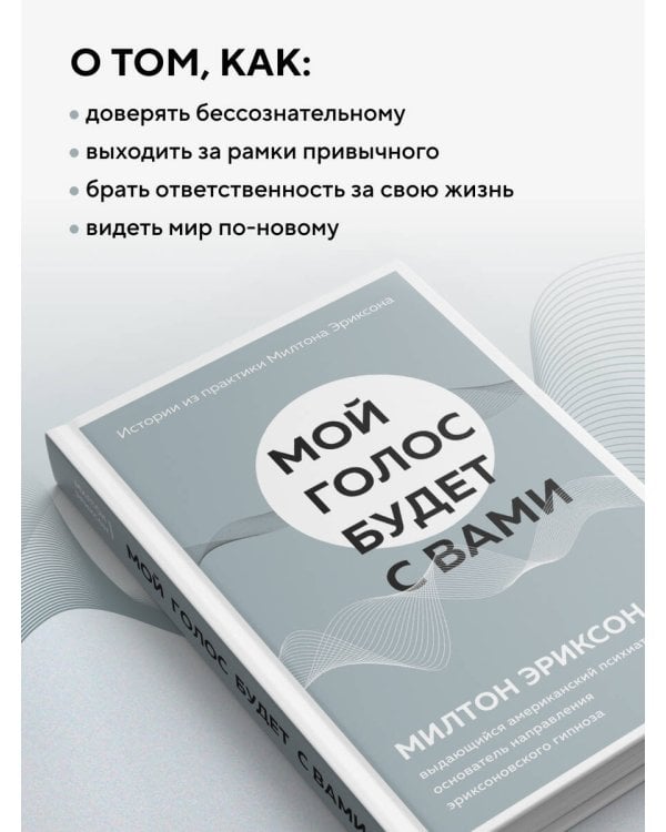 Дополнительное изображение книги «Мой голос будет с вами. Истории из практики Милтона Эриксона»