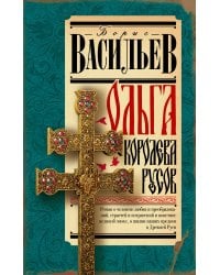 Ольга, королева русов