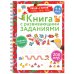 Книга с развивающими заданиями. Пиши–стирай. 4–6 лет